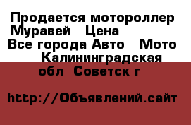 Продается мотороллер Муравей › Цена ­ 30 000 - Все города Авто » Мото   . Калининградская обл.,Советск г.